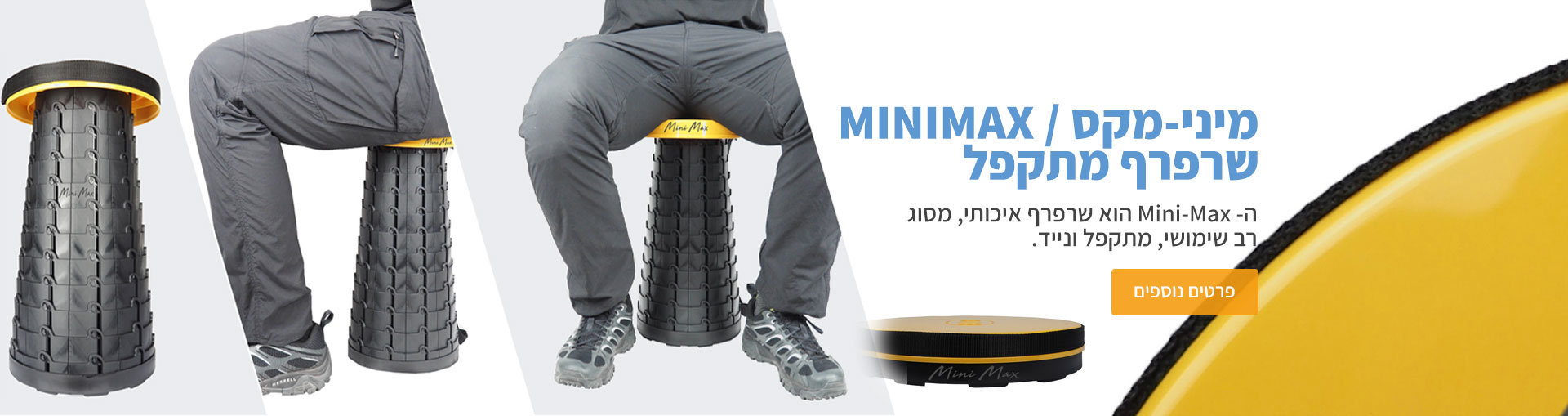 מיני מקס - השרפרף המתקפל והאיכותי שלנו - לחצו לפרטים