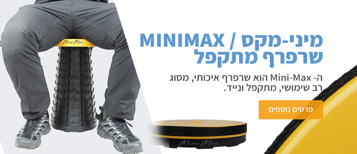 מיני מקס - השרפרף המתקפל והאיכותי שלנו - לחצו לפרטים