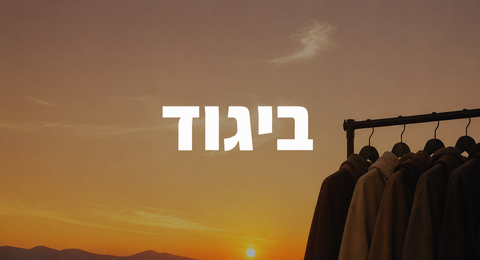 ביגוד