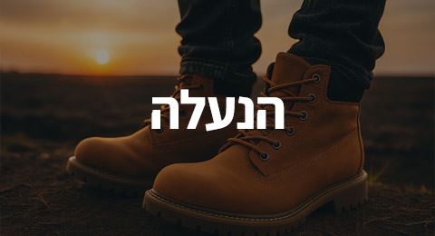 הנעלה