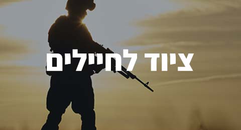 ציוד לחיילים