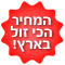 המחיר הכי זול בארץ