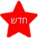 חדש